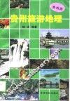 贵州旅游地理 封面
