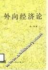 外向经济论 封面