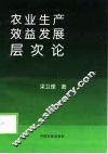 农业生产效益发展层次论 封面