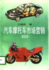 汽车摩托车市场营销  普及本 封面