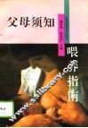 父母须知  喂养指南 封面