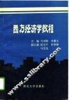 西方经济学教程 封面