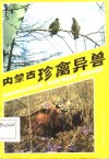 内蒙古珍禽异兽 封面