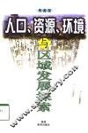 人口、资源、环境与区域发展探索 封面