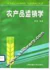 农产品运销学 封面