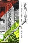 通向现代企业制度之路  国有企业股份制改造研究 封面
