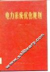 电力系统优化规划 封面