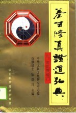 养生修真证道弘典  9  玄机筏喻门 封面