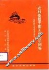 农村基层干部工作常识问答 封面