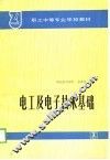 电工及电子技术基础 封面