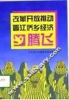 改革开放推动晋江侨乡经济腾飞 封面