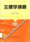 生理学纲要 封面