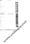 抗日战争时期和解放战争时期山东解放区的经济工作 封面