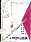 保护你的皮肤 封面