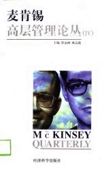 麦肯锡高层管理论丛  4 封面
