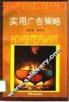 实用广告策略 封面