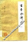 古本水浒传  1 封面