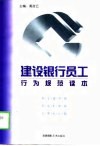 建设银行员工行为规范读本 封面