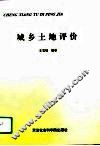 城乡土地评价 封面