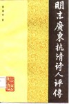 明末广东抗清诗人评传 封面