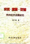 求实·探索·交流  贵州经济发展研究 封面