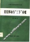 岩层移动与“三下”采煤 封面
