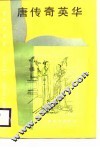 唐传奇英毕 封面