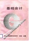 基础会计 封面