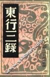 东行三录 封面