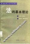 新编高等法学系列教材  法的基本理论 封面