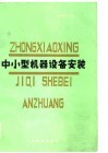 中小型机器设备安装 封面