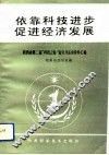 依靠科技进步  促进经济发展  陕西省第二届“科技之春”宣传月活动资料汇编 封面