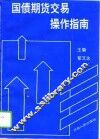 国债期货交易操作指南 封面