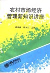 农村市场经济管理新知识讲座 封面