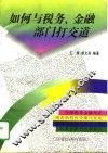 如何与税务金融部门打交道 封面