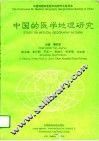 中国的医学地理研究 封面