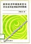 国际经济环境急剧变化对日本和亚洲经济的影响 封面