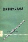 美国军国主义与经济 封面