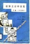 世界上古中古史  上古部分  下 封面