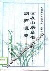 云在山房丛书三种 封面
