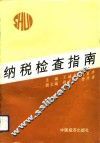 纳税检查指南 封面