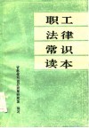 职工法律常识读本 封面