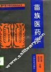 苗族医药学 封面