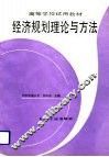 经济规划理论与方法 封面