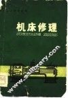 机床修理 封面