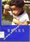 婚姻与优生 封面