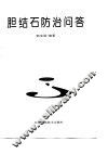 胆结石防治问答 封面