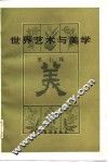 世界艺术与美学  第7辑 封面