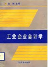工业企业会计学 封面