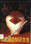 中国酒类知识大全 封面